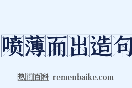 喷薄而出造句是什么意思的图片